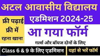 Atal Awasiya Vidyalaya Yojana Atal Awasiya Vidyalaya Admission 202425 atal awasiy vidyalay [upl. by Vanderhoek]