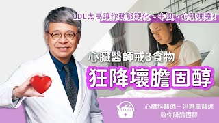 LDL太高會中風、心肌梗塞！心臟醫師教你戒3食物 狂降壞膽固醇 [upl. by Bausch]