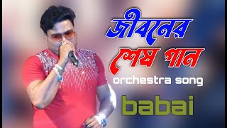 জীবনের শেষ গানjiboner sesh gan ei asore ajj gaite elamorchestra songcoverbabai chakraborty [upl. by Towers]