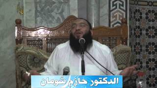 وما ادراك ما رمضان د حازم شومان 14 6 2013 [upl. by Plossl81]