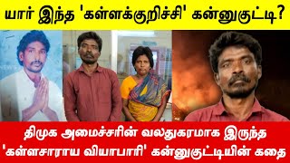 கள்ளக்குறிச்சி கள்ளச்சாராய வியாபாரி கன்னுகுட்டி கோவிந்தராஜ் பற்றி பலரும் அறியாத உண்மைகள் [upl. by Streeter]