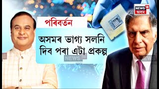 TATA Group য়ে Jagiroad Paper Mill ঠাইত ছেমি কণ্ডাক্টৰ স্থাপনৰ যোজা চলাইছে  N18V [upl. by Andryc]