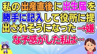 【2ch】【短編7本】私の出産直後に出生届を勝手に記入して役所に提出されそうになった→嫌な予感がした私は…【ゆっくりまとめ】 [upl. by Gaskins299]