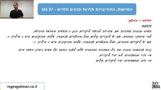 IAS 37  חלק 3 הפרשות התחייבויות תלויות ונכסים תלויים [upl. by Batory]