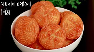 দের কাপ ময়দাই অসম্ভব মজার নরম রসালো পিঠা  Maidar pitha  Soft Pitha  Flour Snacks  Pitha Recipe [upl. by Bain784]