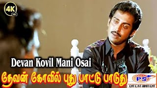 Devan Koyil mani Oosai  தேவன் கோயில் மணி ஓசை கேக்குது AnandbabuMohini Super Hit Song [upl. by Piscatelli]