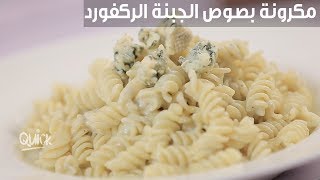 مكرونة بصوص الجبنة الركفورد  سفرة كويك Pasta with blue cheese sauce  Sofra Quick [upl. by Sofko]