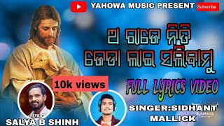 ଅ ରାଜେ ନିତି ଜେଡା ଲାଇ ସଲି ବାମୁ full lyrics Christian video  YAHOWA MUSIC PRESENT [upl. by Maclaine422]