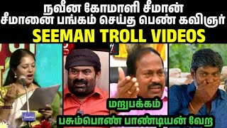 அசிங்கப்பட்ட ஆமையன் 🐢🤣🤣SEEMANPASUMPON PANDIYANSNEHATAMIL LATEST INTERVIEWNTKSEEMAN SPEECH [upl. by Gimpel]