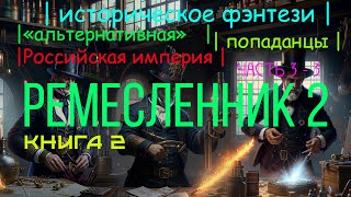 ПОПАДАНЕЦ  Ремесленник Книга 2 Часть 33  10thDimension [upl. by Juli]