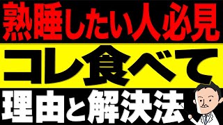 【中高年の方要注意】不足すると眠れなくなる。睡眠の質を上げる栄養素とサプリメント成分 [upl. by Ellirpa]