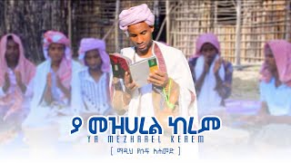 ያ መዝሀረል ከረም  ማዲህ ዩሱፍ አሕመድ  YA MEZHAREL KEREM  NEW MENZUMA [upl. by Toms]