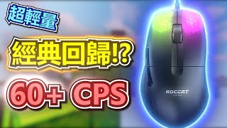 【床戰】Roccat Kone Pro 開箱實測🔥只有66克的超輕量Drag Click滑鼠💥開箱實測  60 CPS [upl. by Krantz358]