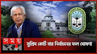 সুপ্রিম কোর্ট বার নির্বাচনের ফলাফল ঘোষণা  Bangladesh Supreme Court Bar Association Polls result [upl. by Loydie308]