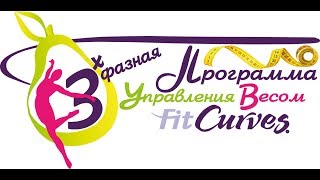 Программа Управления Весом ФитКервс это Три фазы к Счастью [upl. by Roley105]