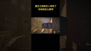 【Militsioner】 重生之我被巨人单防了！你说咱怎么跑吧！steam游戏 生存游戏 单机游戏 骚操作 [upl. by Pincas]