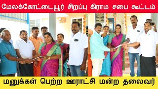 உள்ளாட்சிகள் தின சிறப்பு கிராம சபை கூட்டம் 23112024 மேலக்கோட்டையூர் ஊராட்சி [upl. by Shiau]