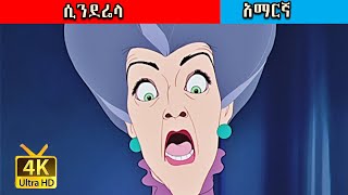 ሲንደሬላ ተረት ተረት CINDERELLA FAIRY TALE IN AMHARIC FOR KIDS  AMHARIC STORY FOR KIDSAMHARIC FAIRY TALES [upl. by Esemaj69]