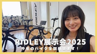 RIDLEYの展示会に潜入！今年のハイエンドモデルがすごかったです！【ロードバイク】 [upl. by Thurmann]