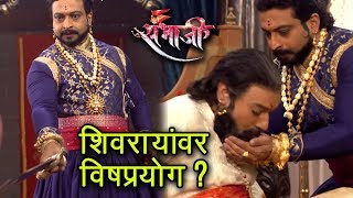 Swarajya Rakshak Sambhaji  15th March 2018 Update  Shivaji Maharaj Poisoned  Zee Marathi [upl. by Aerdnaz736]