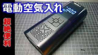 【Review】安い電動空気入れを買ってみた！ [upl. by Dearborn678]