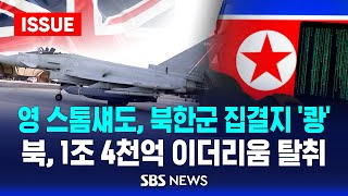 영 스톰섀도 북한군 집결지 쾅  북 1조 4천억 이더리움 탈취 이슈라이브  SBS [upl. by Kelly]