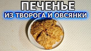 Рецепт простого печенья из творога и овсянки [upl. by Judenberg]