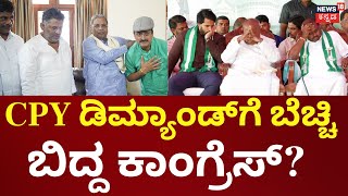 CP Yogeshwar Joins Congress  ಆಪ್ತರಿಗೆ ನಿಗಮ ಮಂಡಳಿ ಸ್ಥಾನ ನೀಡುವಂತೆ ಮನವಿ  DKS  HDK  Siddaramaiah [upl. by Avram]