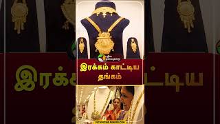 Today Gold Rate  shorts  goldrate  gold  puthiyathalaimuraitv [upl. by Katonah]