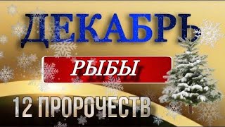 🎄 РЫБЫ♓️ 12 ПРОРОЧЕСТВ 🎍🎅ДЕКАБРЯ таро декабрь прогноз гороскоп [upl. by Ghassan38]