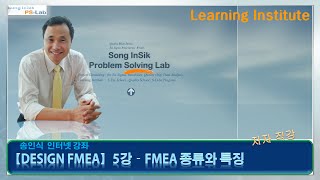 품질전문가Design FMEA5강FMEA의 종류와 그 특징 PSLab  송인식 [upl. by Serena590]