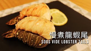 【新春賀年食譜】慢煮龍蝦尾 Sous Vide Lobster Tails 中英字幕 [upl. by Aeslehc]