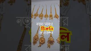 Latest tikli collecton ♥ goldaccessories goldjewellery goldornaments tikli bridaljewellery [upl. by Eibob357]