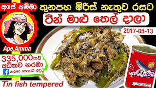 ✔ මැකරල් ටින් මාළු ‍තෙල් දාලා  Spicy tempered mackerel fish Tin maalu thel dala by Apé Amma [upl. by Schriever]