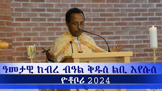 ኣስተምህሮ ኣባ ስምኦን ብኣጋጣሚ ዓመታዊ በዓል ቅዱስ ልቢ እየሱስ፡ የተቦሪ ሽወደን 19102024 [upl. by Adnilra78]