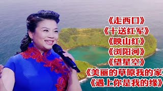 《走西口》《十送红军》《映山红》《浏阳河》《望星空》 [upl. by Nan]