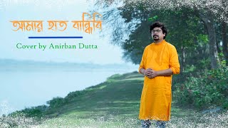 AMAR HAT BANDHIBI  COVER SONG  SHAH ABDUL KARIM  ANIRBAN [upl. by Aryaz654]