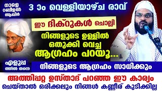 ഈ ദിക്റുകൾ ചൊല്ലി നിങ്ങളുടെ മനസ്സിലെ ആഗ്രഹം പറയൂ എളുപ്പത്തിൽ തന്നെ നിങ്ങളുടെ ആഗ്രഹം സാധിക്കും Dikr [upl. by Kcirdnekal155]