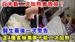 白米飯二次加熱會致癌？醫生最後一次警告，這4種食物萬萬不能二次加熱，每吃一口離癌症近一步！爲了家人健康一定要知道！ [upl. by Assi325]