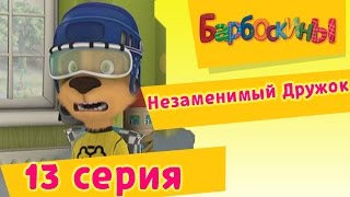 Барбоскины  13 Серия Незаменимый Дружок мультфильм [upl. by Llehsar]