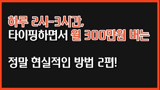 하루 23시간 타이핑하면서 월 300만원 버는 현실적인 방법 2편직장인부업자투리시간부업타이핑부업원고대행블로그마케팅자청신사임당주는사란주언규 [upl. by Reimer]