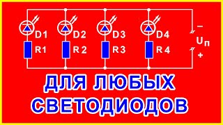 Параллельное подключение любых светодиодов Расчет гасящего резистора любых светодиодов [upl. by Yoral]