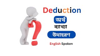 Deduction বাংলা অর্থ কিবিয়োগ কাকে বলেEnglish spoken course। English information [upl. by Devin876]