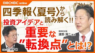 【四季報・夏号から読み解く！日本株投資アイデアとインフレ転換】渡部清二氏／株価は日経平均⇧グロース250⇩の二極化／増益額連動の大型株優位の展開／政府もデフレ脱却に向けチャンス／化学や電機関連株に注目 [upl. by Edbert964]