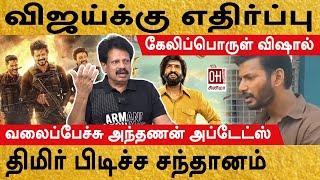 Valai Pechu Anthanan Interview  விஜய்க்கு எதிர்ப்பு ஏன் [upl. by Nnaxor]