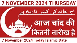 Aaj Chand Ki Kitni Tarikh Hai  7 November 2024 Islamic Date  Today Islamic Date 2024  Nek Rasta [upl. by Artinek]