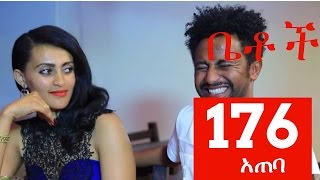 Betoch Comedy Drama “አጠባ”  Part 176 [upl. by Noble799]