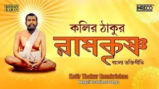 Kolir Thakur Ramkrishna  Bengali Devotional Songs  Ramkrishna Bhajan l Shankar Som [upl. by Critta30]