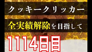 クッキークリッカー実績全解除を目指して1114日目 [upl. by Sneed]