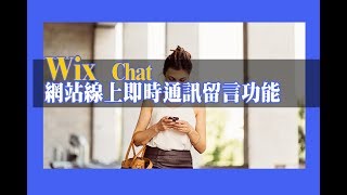 【 2018年 Wix中文教學】網站線上即時通訊留言功能 WIX CHAT  免費架站教學 [upl. by Aili761]